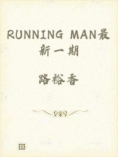 RUNNING MAN最新一期